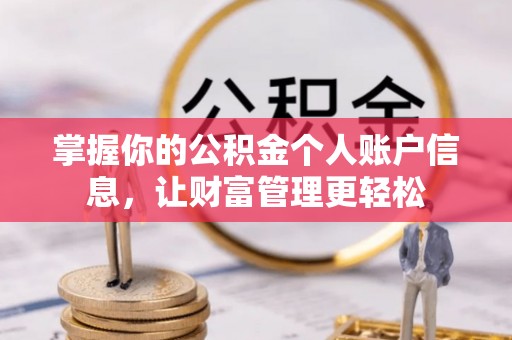 泗洪掌握你的公积金个人账户信息，让财富管理更轻松