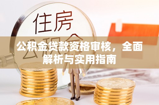 泗洪公积金贷款资格审核，全面解析与实用指南