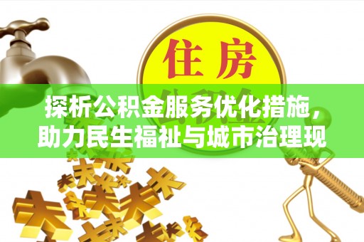 泗洪探析公积金服务优化措施，助力民生福祉与城市治理现代化