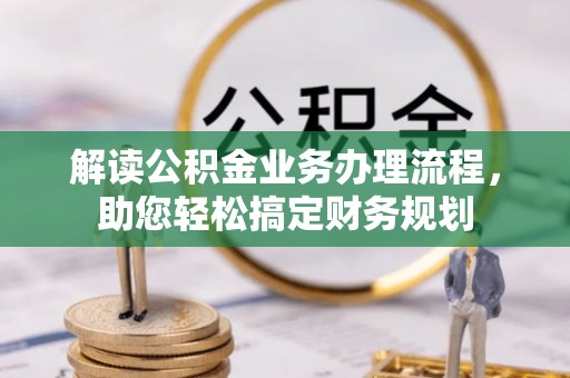 泗洪解读公积金业务办理流程，助您轻松搞定财务规划