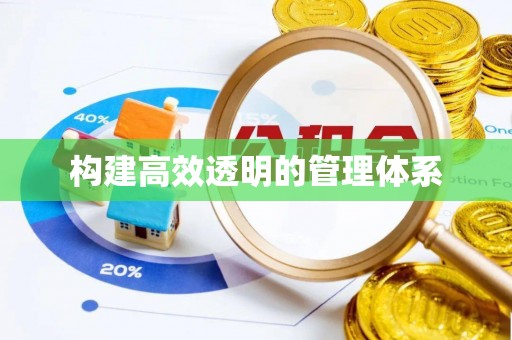 泗洪构建高效透明的管理体系