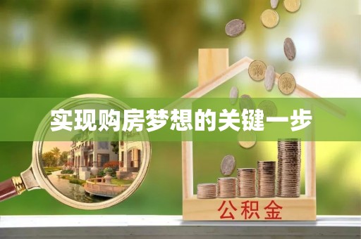 泗洪实现购房梦想的关键一步