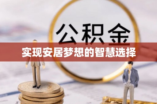 泗洪实现安居梦想的智慧选择
