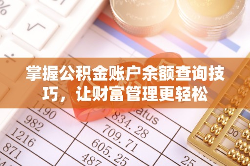 泗洪掌握公积金账户余额查询技巧，让财富管理更轻松