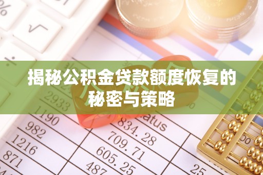 泗洪揭秘公积金贷款额度恢复的秘密与策略