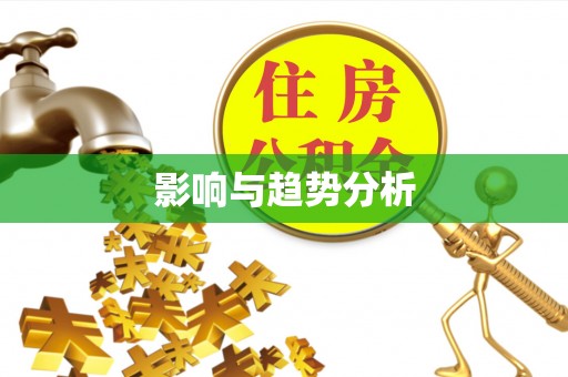 泗洪影响与趋势分析