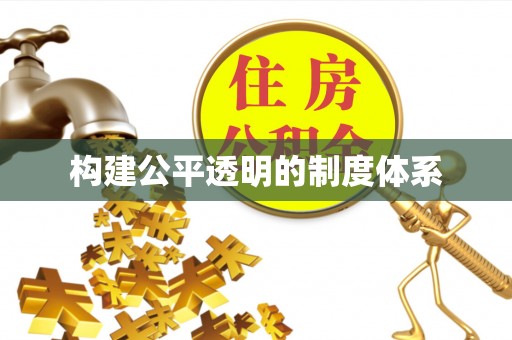 泗洪构建公平透明的制度体系