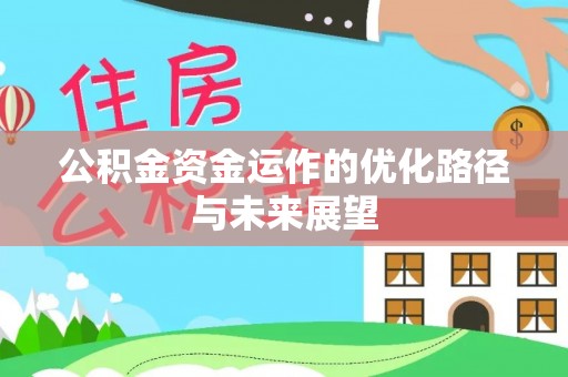 泗洪公积金资金运作的优化路径与未来展望