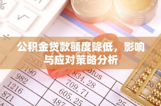 泗洪公积金贷款额度降低，影响与应对策略分析