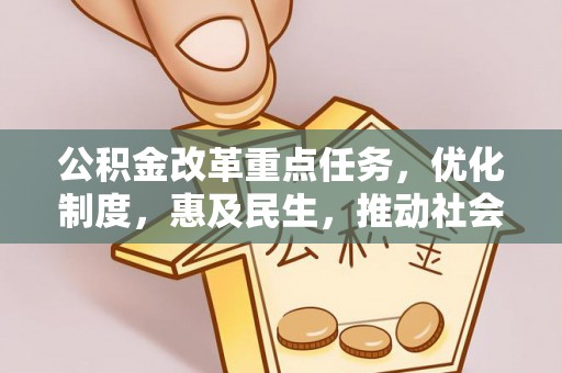 泗洪公积金改革重点任务，优化制度，惠及民生，推动社会公平