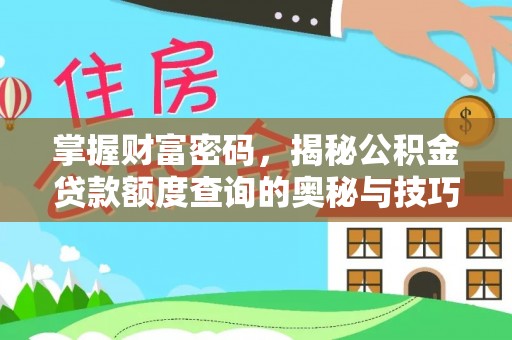 泗洪掌握财富密码，揭秘公积金贷款额度查询的奥秘与技巧
