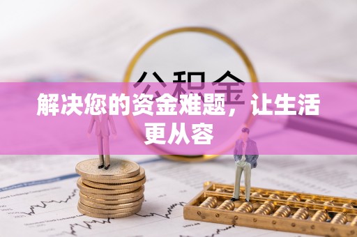 泗洪解决您的资金难题，让生活更从容