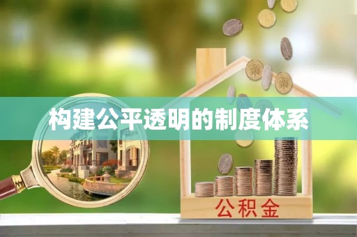 泗洪构建公平透明的制度体系