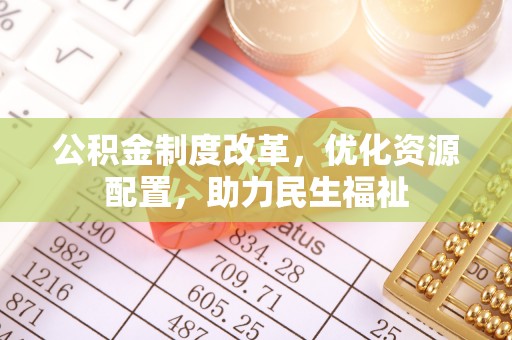 泗洪公积金制度改革，优化资源配置，助力民生福祉