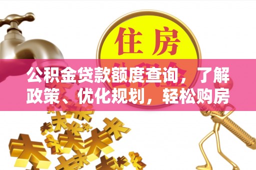 泗洪公积金贷款额度查询，了解政策、优化规划，轻松购房不是梦