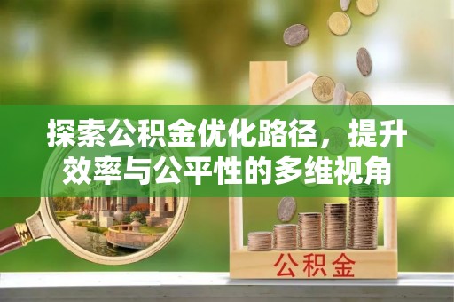 泗洪探索公积金优化路径，提升效率与公平性的多维视角