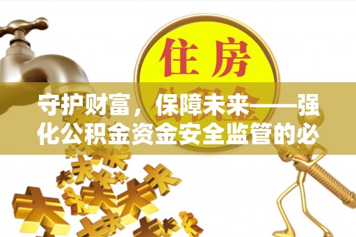泗洪守护财富，保障未来——强化公积金资金安全监管的必要性