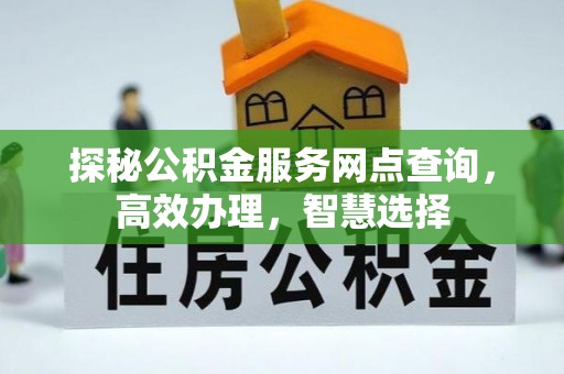 泗洪探秘公积金服务网点查询，高效办理，智慧选择