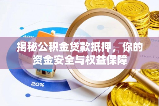 泗洪揭秘公积金贷款抵押，你的资金安全与权益保障