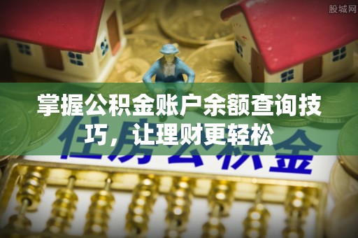 泗洪掌握公积金账户余额查询技巧，让理财更轻松