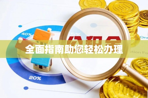泗洪全面指南助您轻松办理