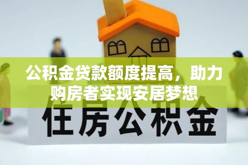泗洪公积金贷款额度提高，助力购房者实现安居梦想