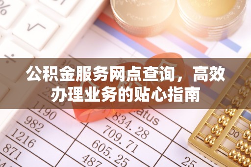 泗洪公积金服务网点查询，高效办理业务的贴心指南