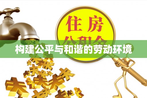 泗洪构建公平与和谐的劳动环境
