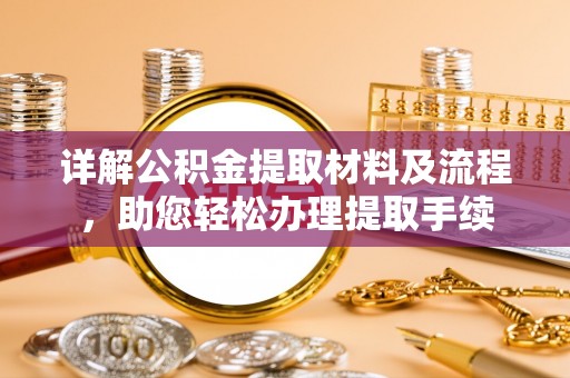 泗洪详解公积金提取材料及流程，助您轻松办理提取手续