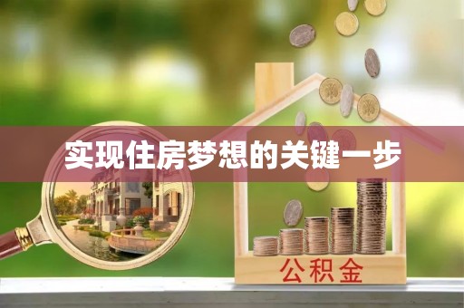 泗洪实现住房梦想的关键一步
