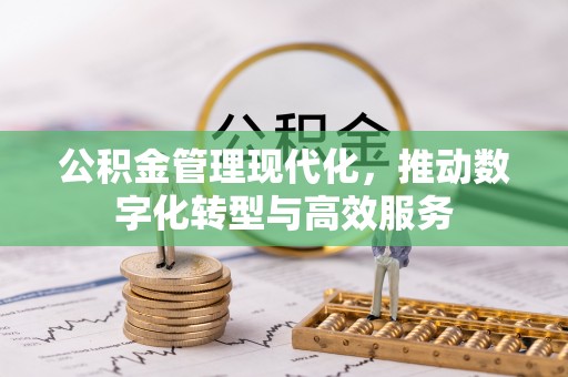 泗洪公积金管理现代化，推动数字化转型与高效服务