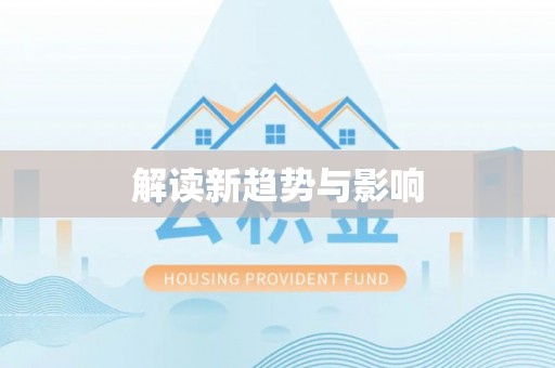 泗洪解读新趋势与影响