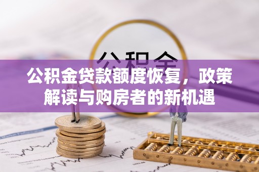 泗洪公积金贷款额度恢复，政策解读与购房者的新机遇