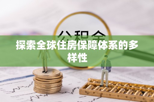 泗洪探索全球住房保障体系的多样性
