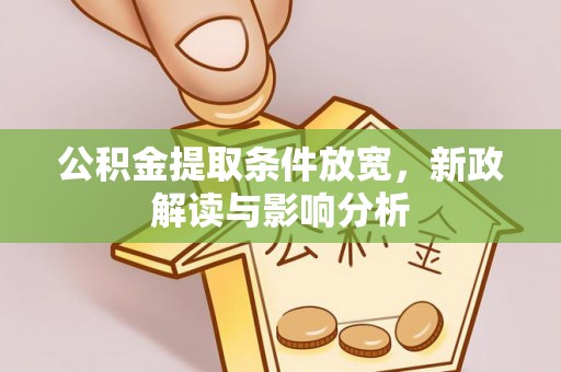 泗洪公积金提取条件放宽，新政解读与影响分析