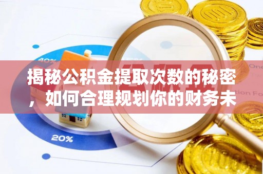 泗洪揭秘公积金提取次数的秘密，如何合理规划你的财务未来