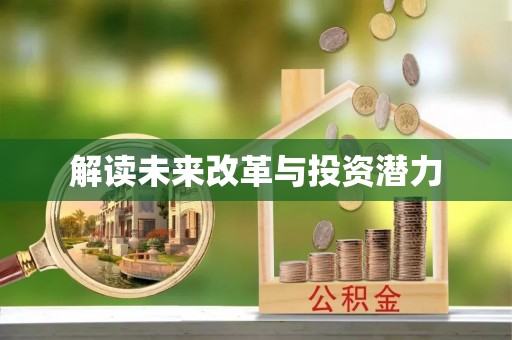 泗洪解读未来改革与投资潜力