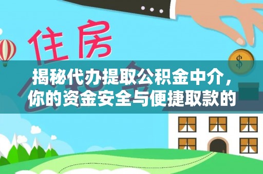 泗洪揭秘代办提取公积金中介，你的资金安全与便捷取款的平衡点