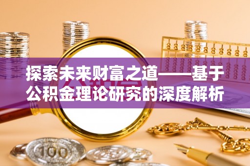 泗洪探索未来财富之道——基于公积金理论研究的深度解析