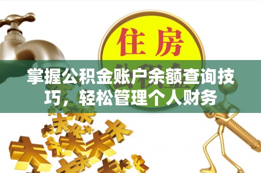 泗洪掌握公积金账户余额查询技巧，轻松管理个人财务