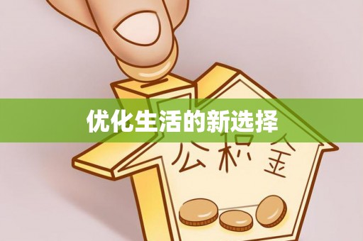 泗洪优化生活的新选择