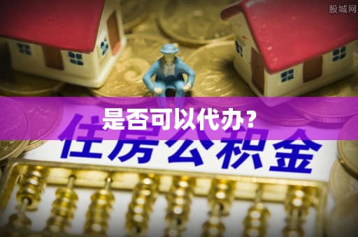泗洪是否可以代办？