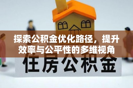 泗洪探索公积金优化路径，提升效率与公平性的多维视角