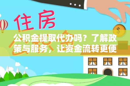 泗洪公积金提取代办吗？了解政策与服务，让资金流转更便捷