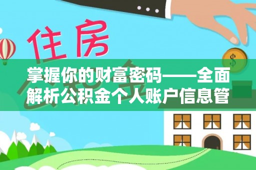 泗洪掌握你的财富密码——全面解析公积金个人账户信息管理与优化
