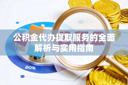 泗洪公积金代办提取服务的全面解析与实用指南