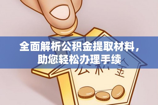 泗洪全面解析公积金提取材料，助您轻松办理手续