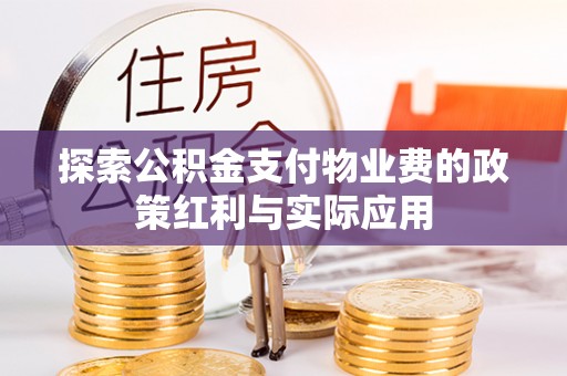 泗洪探索公积金支付物业费的政策红利与实际应用
