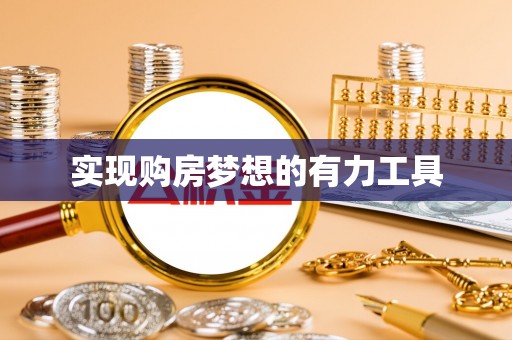 泗洪实现购房梦想的有力工具