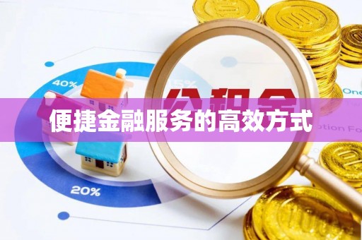 泗洪便捷金融服务的高效方式